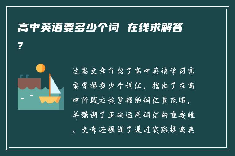 高中英语要多少个词 在线求解答?