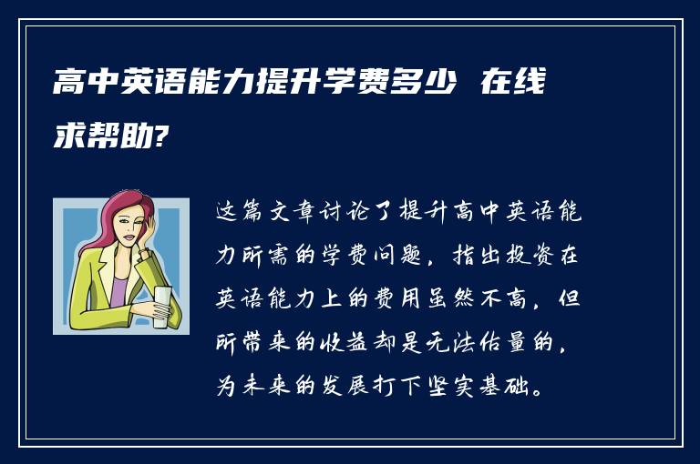 高中英语能力提升学费多少 在线求帮助?