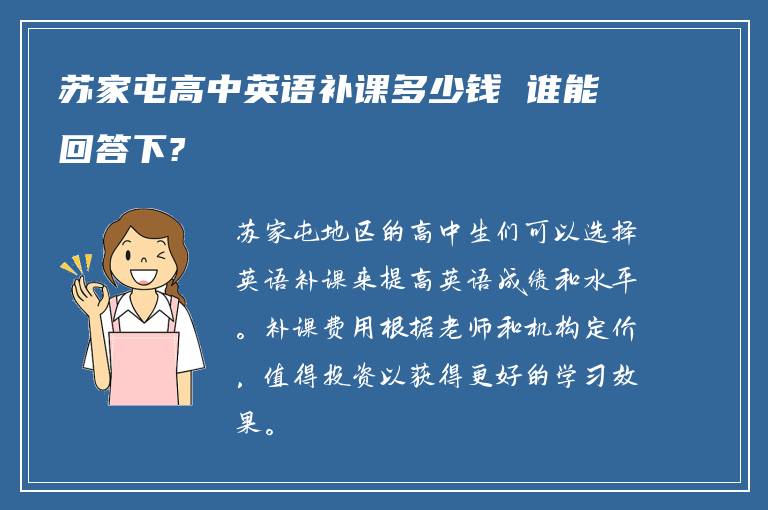 苏家屯高中英语补课多少钱 谁能回答下?