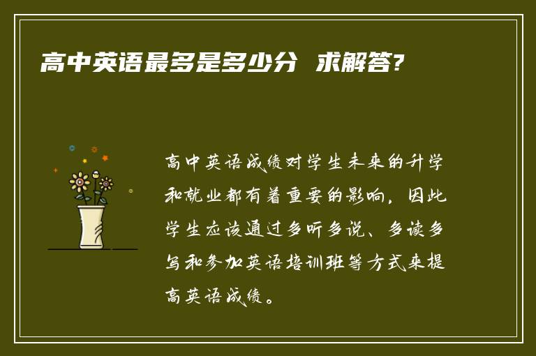 高中英语最多是多少分 求解答?