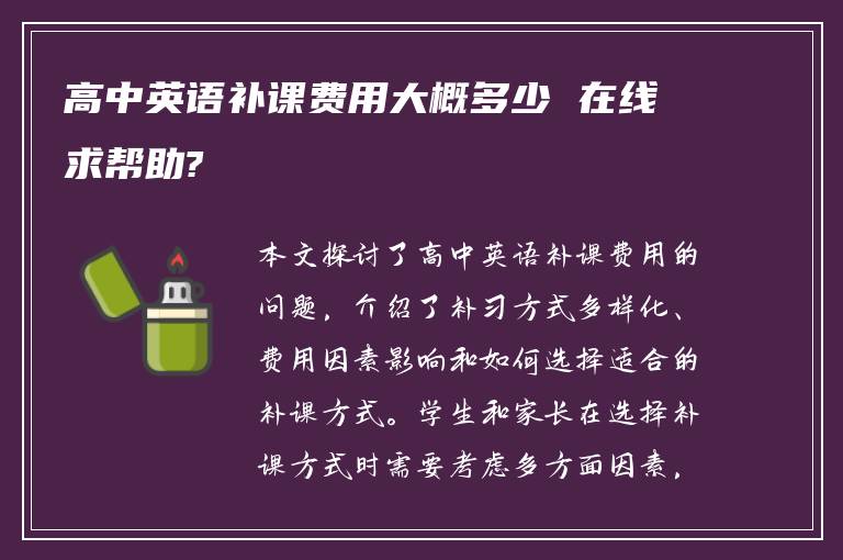 高中英语补课费用大概多少 在线求帮助?