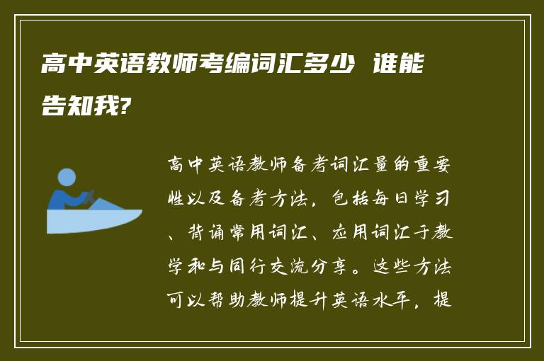 高中英语教师考编词汇多少 谁能告知我?