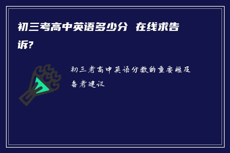 初三考高中英语多少分 在线求告诉?