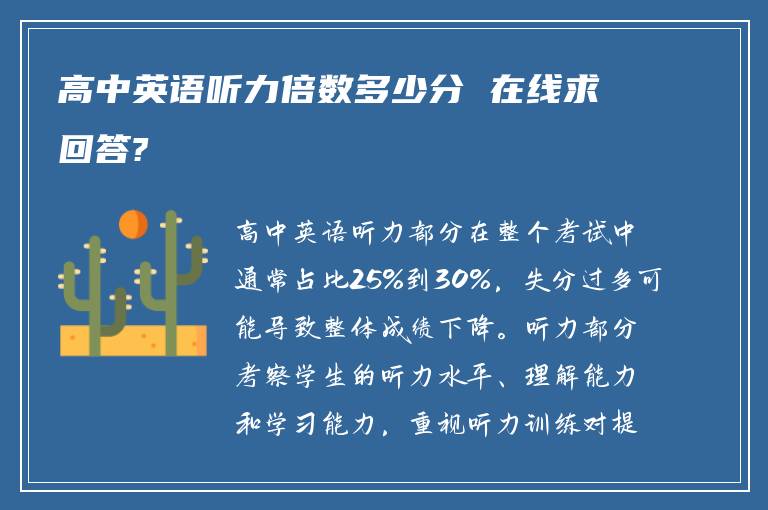 高中英语听力倍数多少分 在线求回答?