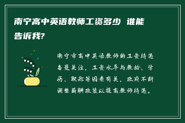 南宁高中英语教师工资多少 谁能告诉我?