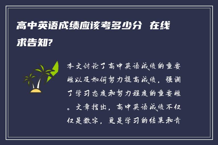 高中英语成绩应该考多少分 在线求告知?