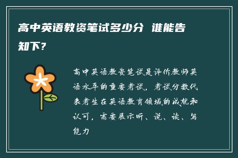 高中英语教资笔试多少分 谁能告知下?