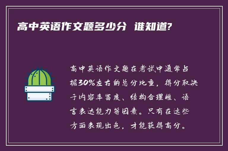 高中英语作文题多少分 谁知道?