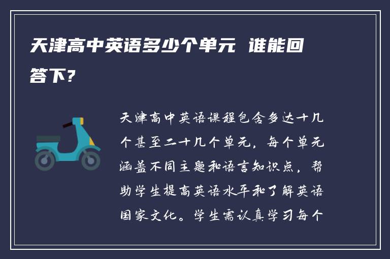 天津高中英语多少个单元 谁能回答下?