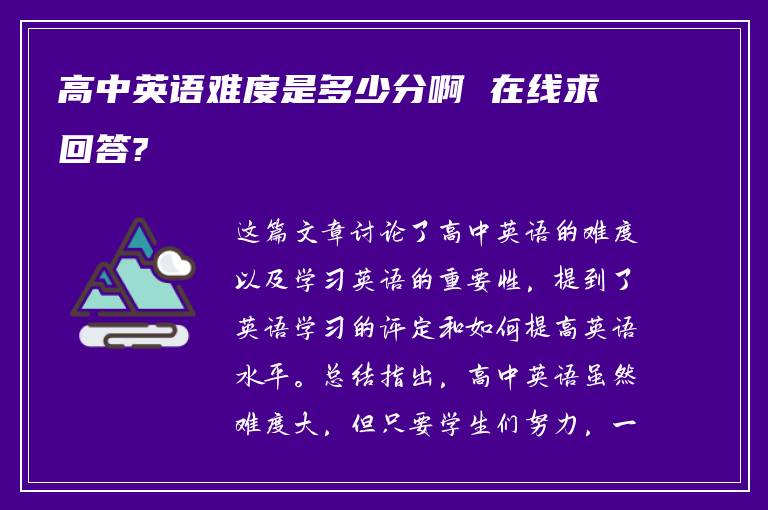 高中英语难度是多少分啊 在线求回答?