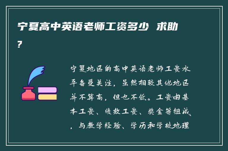 宁夏高中英语老师工资多少 求助?