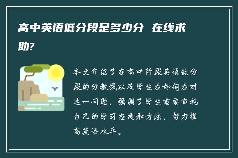 高中英语低分段是多少分 在线求助?