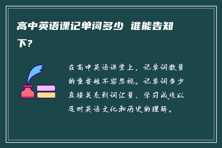 高中英语课记单词多少 谁能告知下?