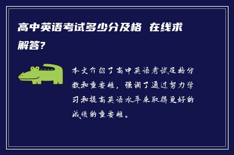 高中英语考试多少分及格 在线求解答?