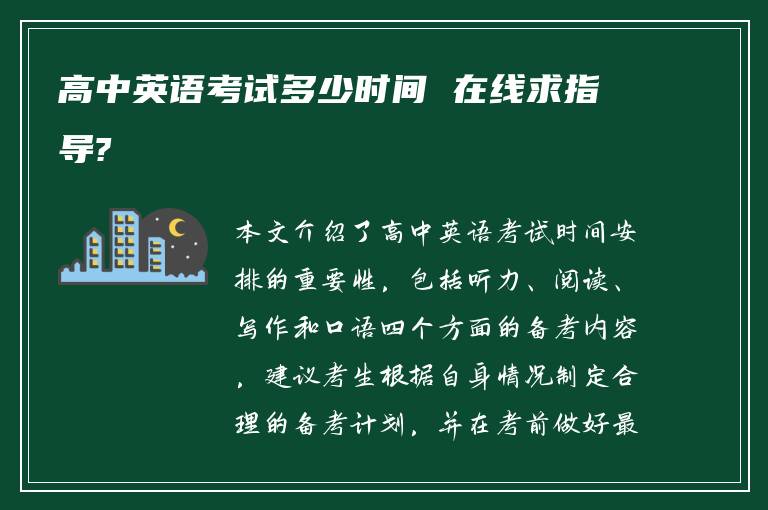 高中英语考试多少时间 在线求指导?