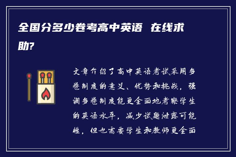 全国分多少卷考高中英语 在线求助?