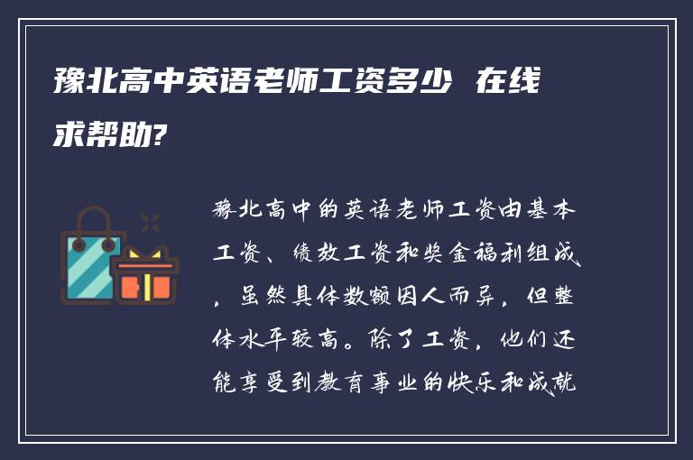 豫北高中英语老师工资多少 在线求帮助?