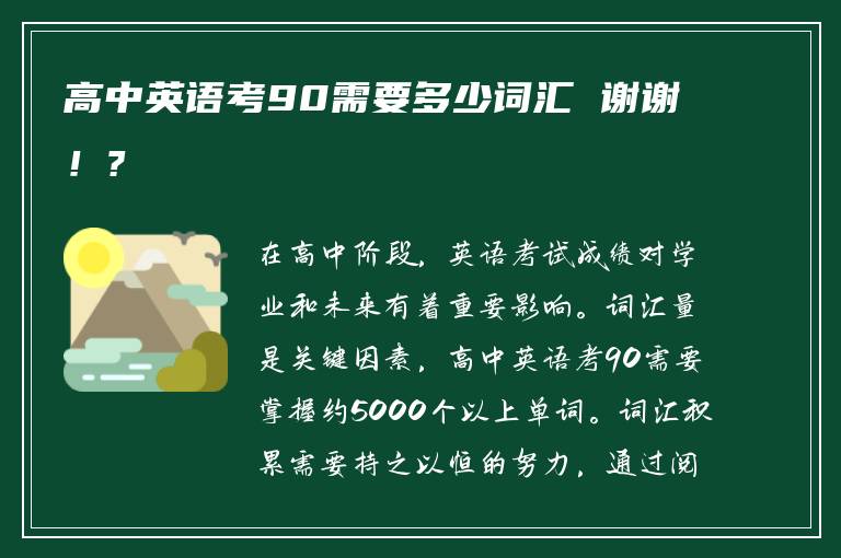 高中英语考90需要多少词汇 谢谢！?