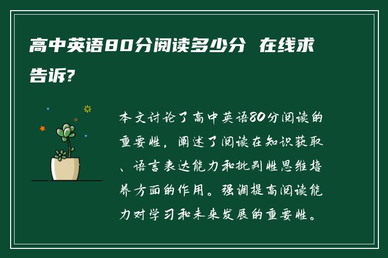 高中英语80分阅读多少分 在线求告诉?