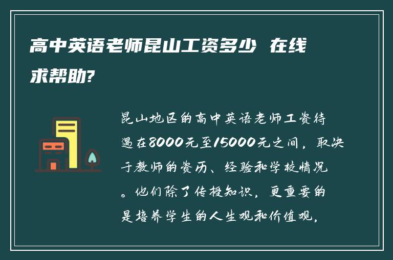 高中英语老师昆山工资多少 在线求帮助?