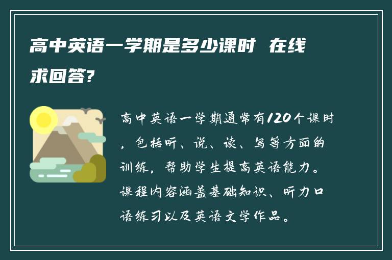 高中英语一学期是多少课时 在线求回答?