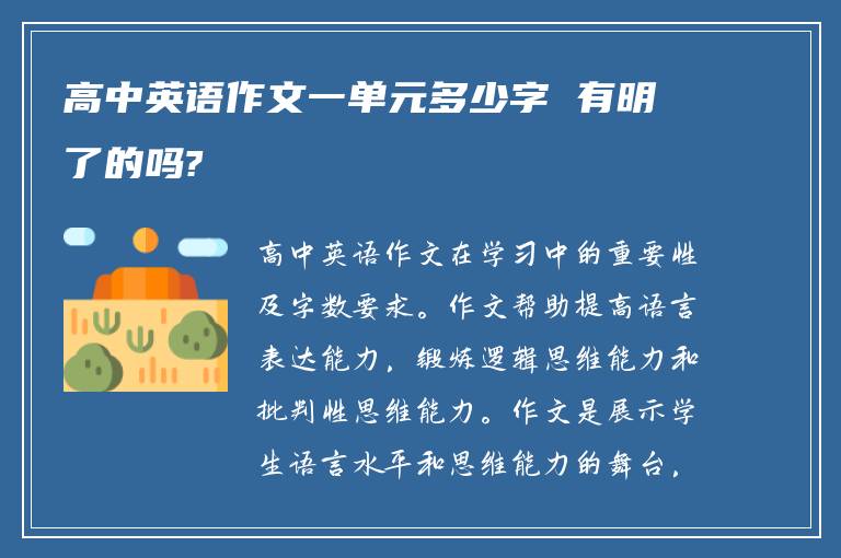 高中英语作文一单元多少字 有明了的吗?