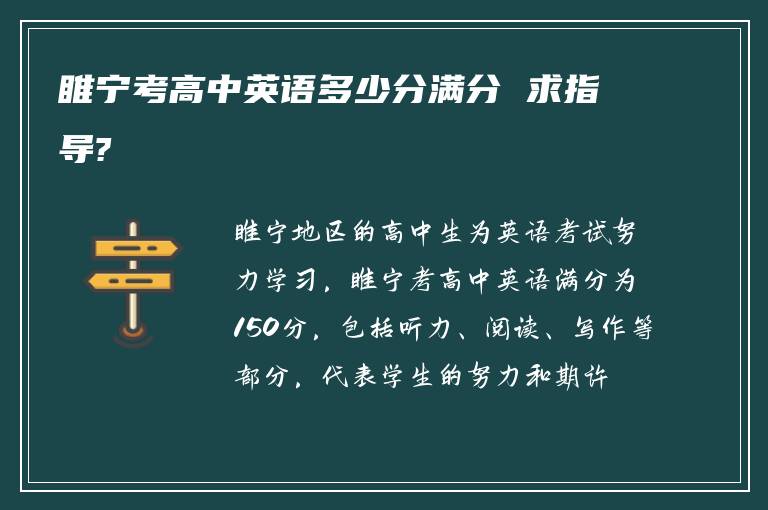 睢宁考高中英语多少分满分 求指导?