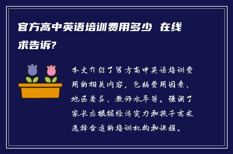 官方高中英语培训费用多少 在线求告诉?