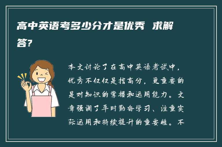 高中英语考多少分才是优秀 求解答?