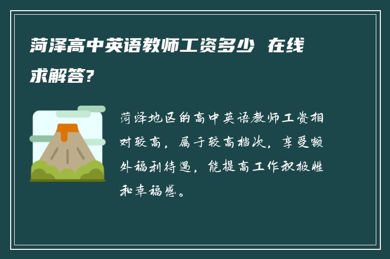 菏泽高中英语教师工资多少 在线求解答?