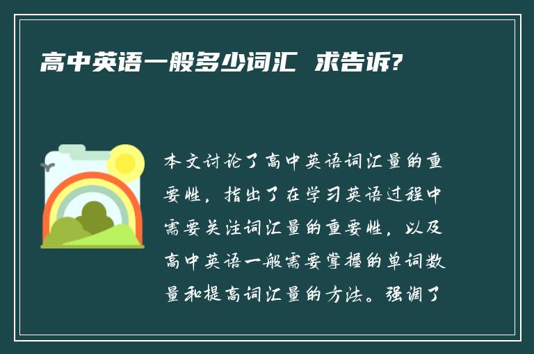 高中英语一般多少词汇 求告诉?