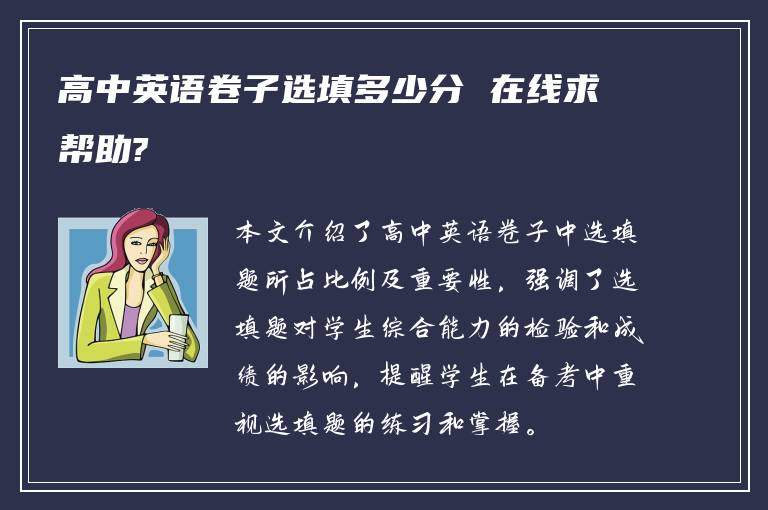 高中英语卷子选填多少分 在线求帮助?