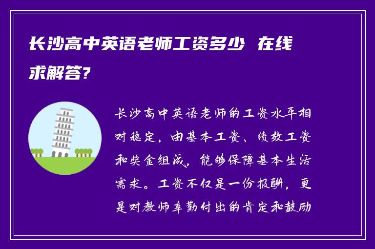 长沙高中英语老师工资多少 在线求解答?