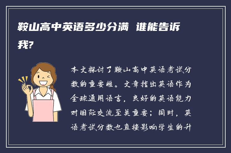 鞍山高中英语多少分满 谁能告诉我?