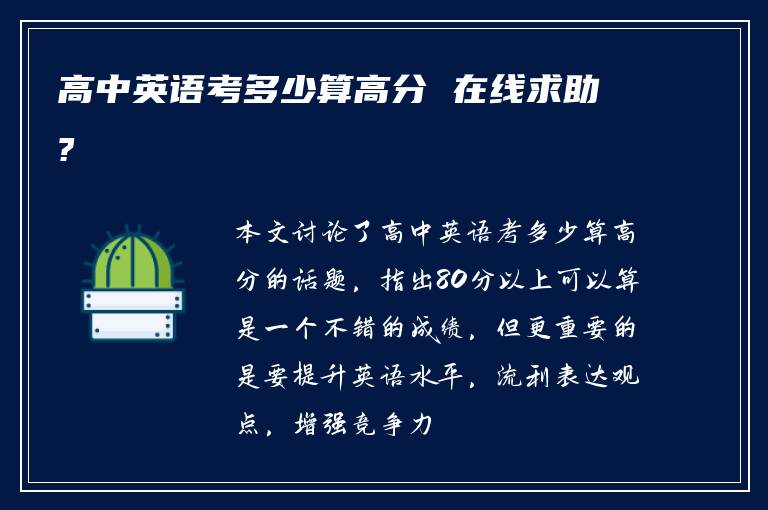 高中英语考多少算高分 在线求助?