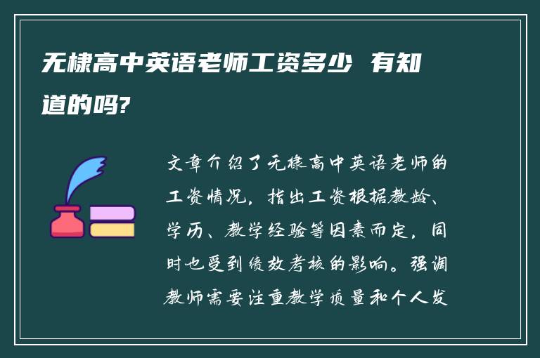 无棣高中英语老师工资多少 有知道的吗?