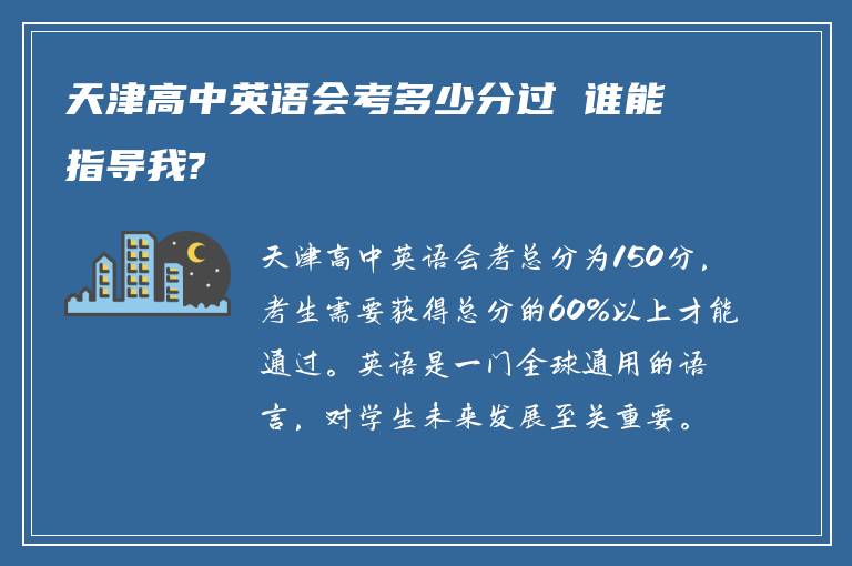 天津高中英语会考多少分过 谁能指导我?