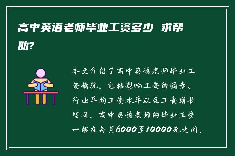 高中英语老师毕业工资多少 求帮助?