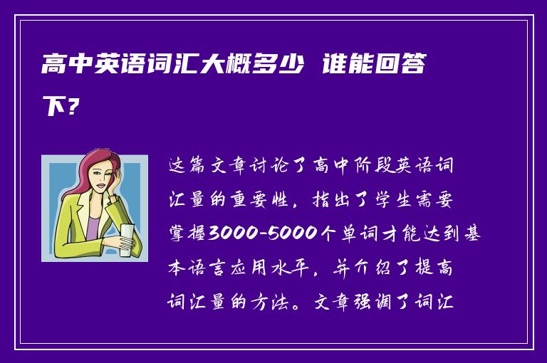 高中英语词汇大概多少 谁能回答下?