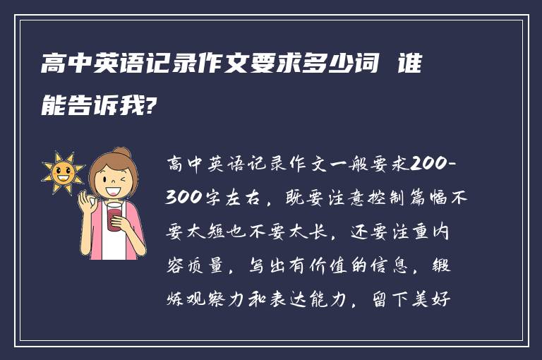 高中英语记录作文要求多少词 谁能告诉我?