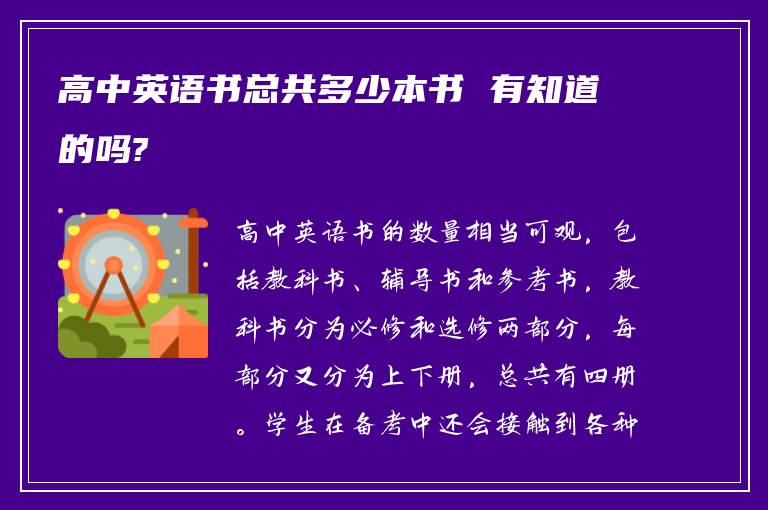 高中英语书总共多少本书 有知道的吗?
