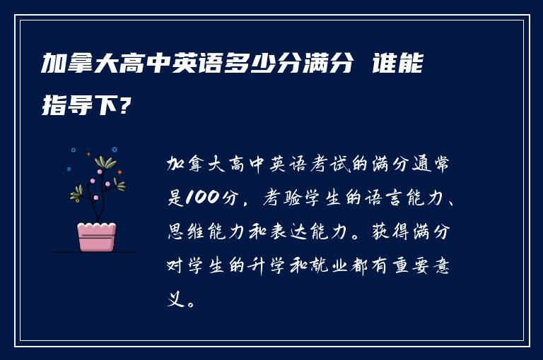 加拿大高中英语多少分满分 谁能指导下?