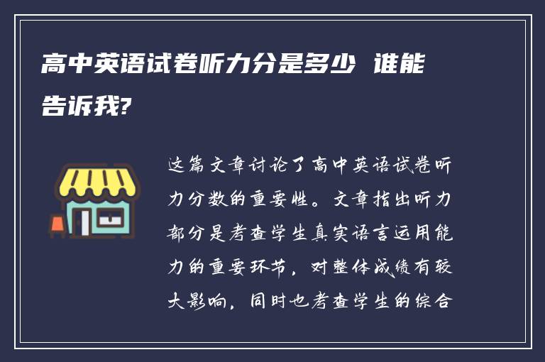 高中英语试卷听力分是多少 谁能告诉我?