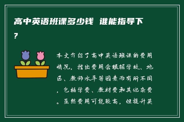 高中英语班课多少钱 谁能指导下?