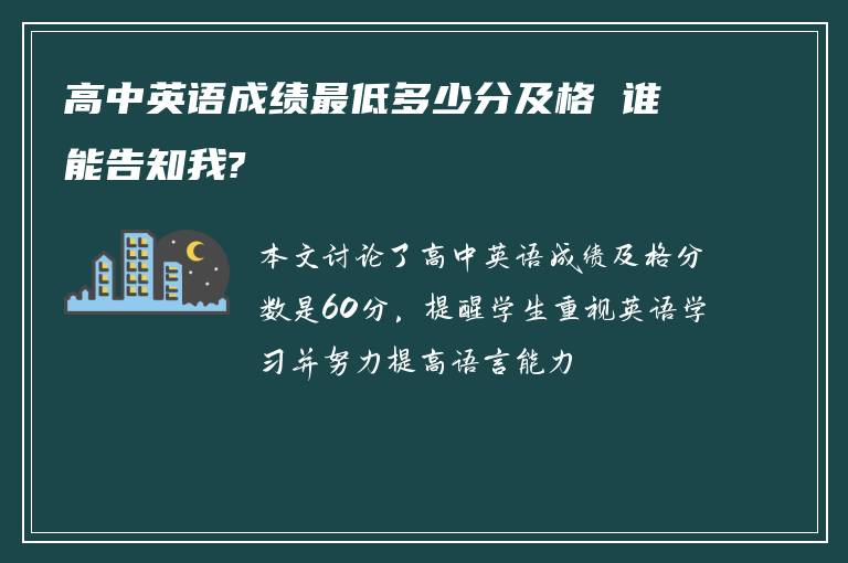 高中英语成绩最低多少分及格 谁能告知我?