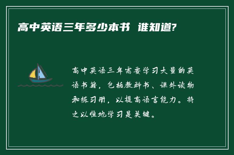 高中英语三年多少本书 谁知道?