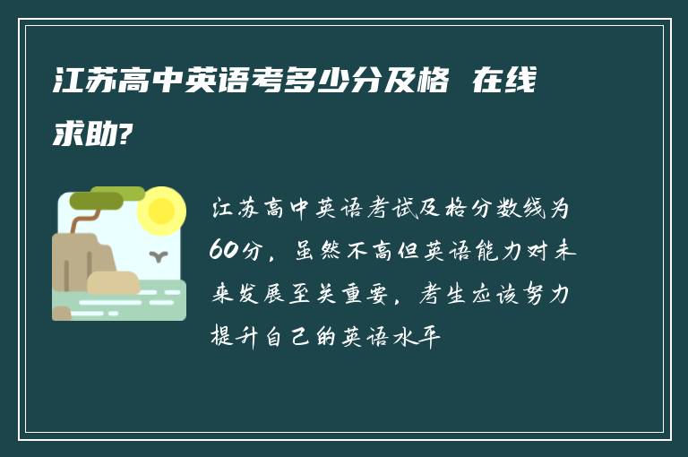 江苏高中英语考多少分及格 在线求助?