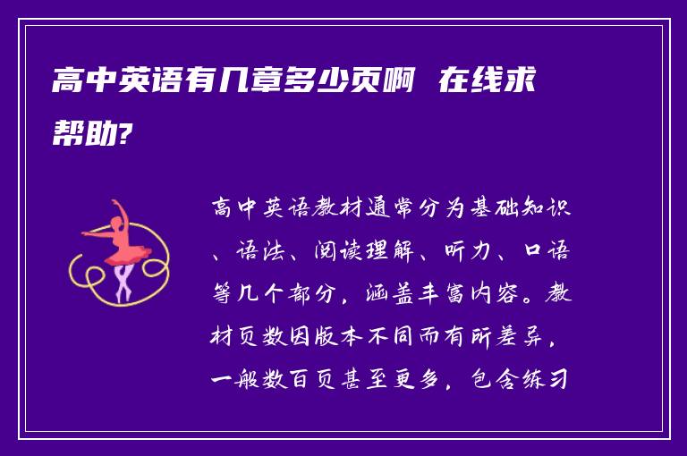 高中英语有几章多少页啊 在线求帮助?