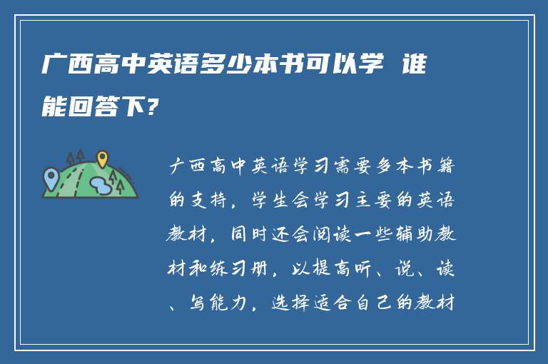 广西高中英语多少本书可以学 谁能回答下?