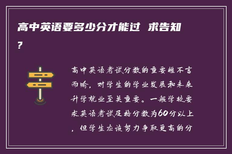 高中英语要多少分才能过 求告知?